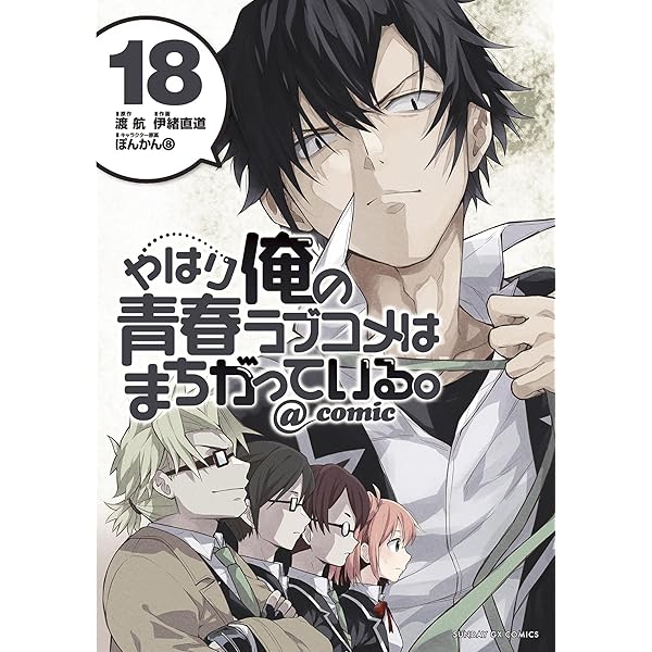 Amazon.co.jp: やはり俺の青春ラブコメはまちがっている。@comic Amazon.co.jp: やはり俺の青春ラブコメはまちがっている。@comic